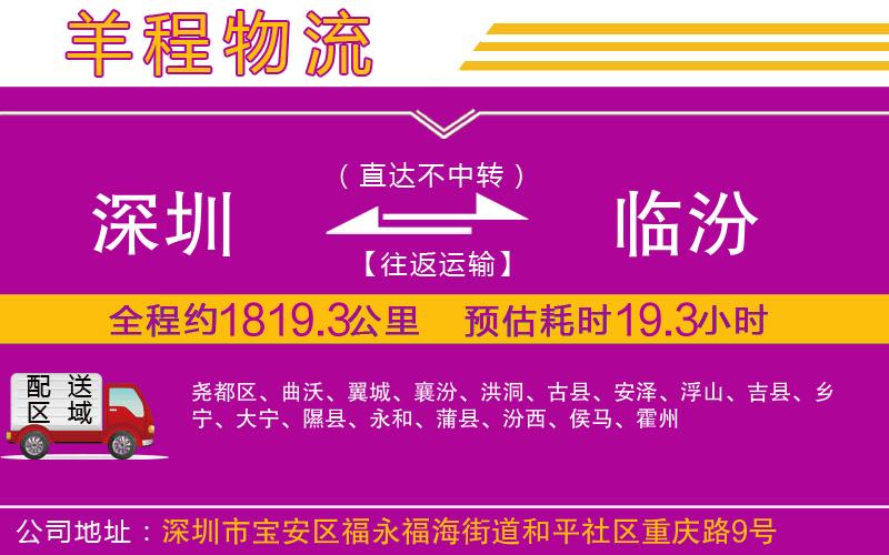 深圳到臨汾物流公司 深圳到臨汾物流公司