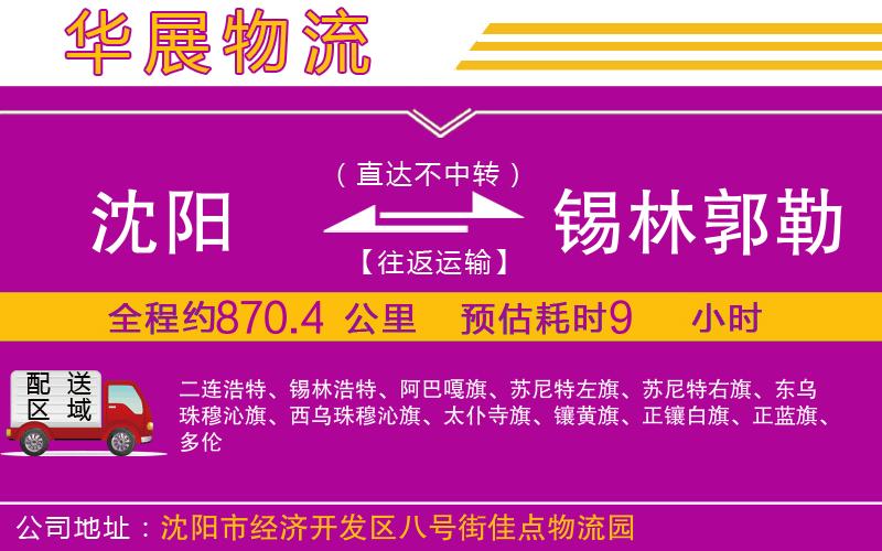 沈陽到錫林郭勒盟貨運(yùn)公司 沈陽到錫林郭勒盟貨運(yùn)公司