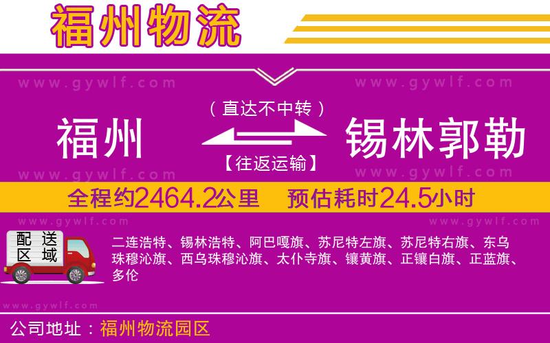 福州到錫林郭勒盟物流公司 福州到錫林郭勒盟物流公司