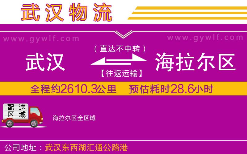 武漢到海拉爾區(qū)貨運公司 武漢到海拉爾區(qū)貨運公司