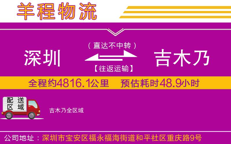 深圳到吉木乃物流專線 深圳到吉木乃物流專線