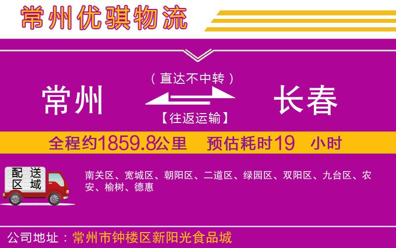 常州到長春物流專線 常州到長春物流專線