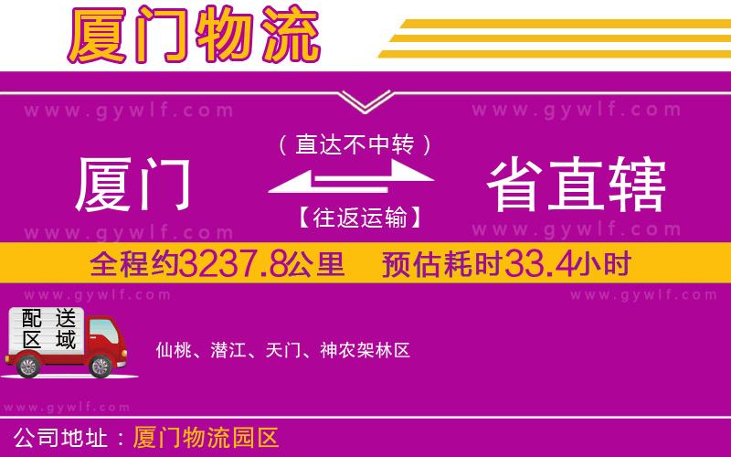 廈門到省直轄物流公司 廈門到省直轄物流公司