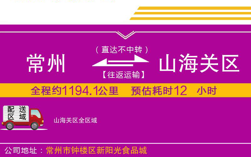 常州到山海關(guān)區(qū)物流公司 常州到山海關(guān)區(qū)物流公司