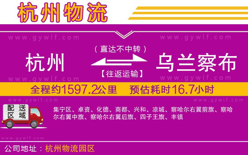 杭州到烏蘭察布物流公司 杭州到烏蘭察布物流公司