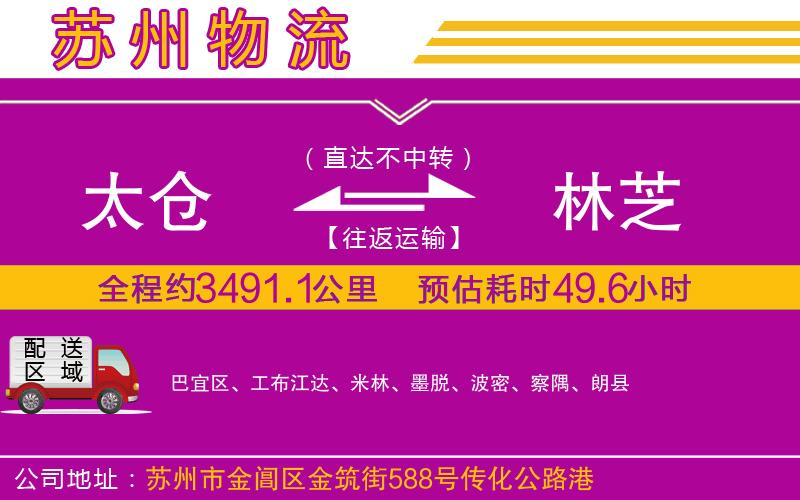 太倉(cāng)到林芝物流公司 太倉(cāng)到林芝物流公司