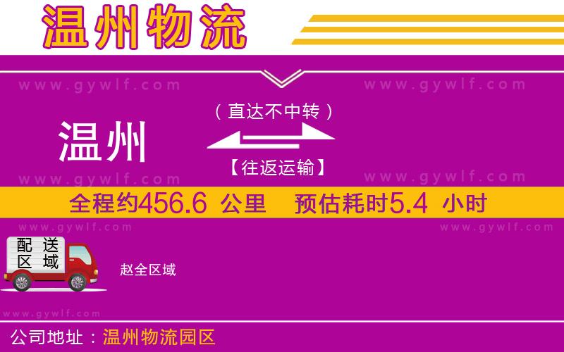 溫州到趙物流公司 溫州到趙物流公司