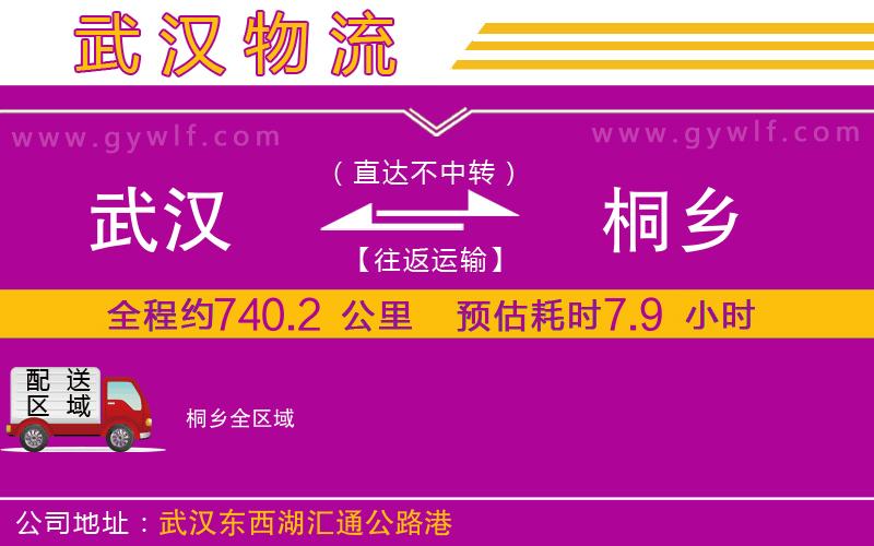 武漢到桐鄉(xiāng)物流專線 武漢到桐鄉(xiāng)物流專線