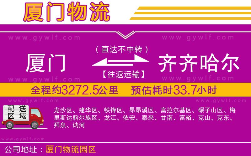 廈門到齊齊哈爾物流公司 廈門到齊齊哈爾物流公司