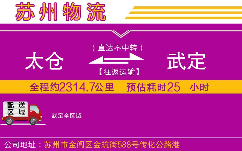 太倉到武定物流公司 太倉到武定物流公司