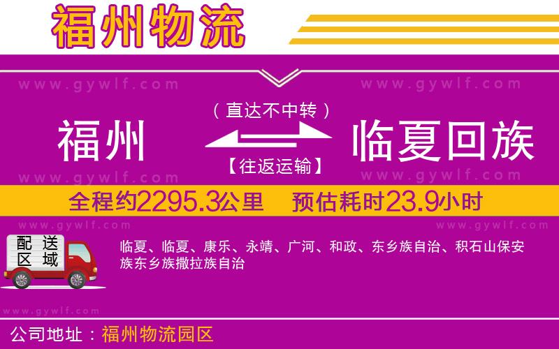 福州到臨夏回族自治州物流公司 福州到臨夏回族自治州物流公司