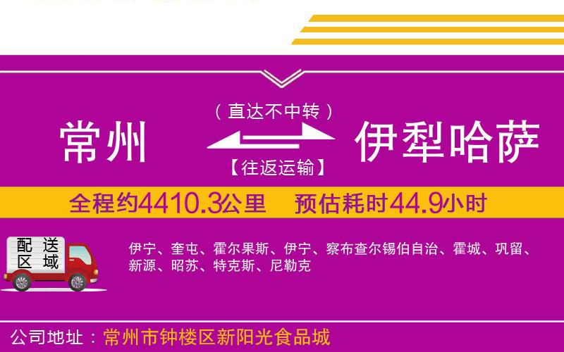 常州到伊犁哈薩克自治州物流公司 常州到伊犁哈薩克自治州物流公司