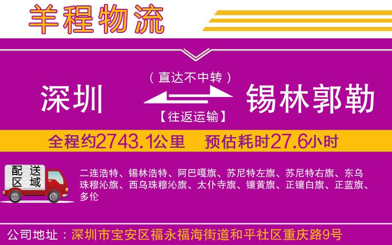 深圳到錫林郭勒盟貨運公司 深圳到錫林郭勒盟貨運公司