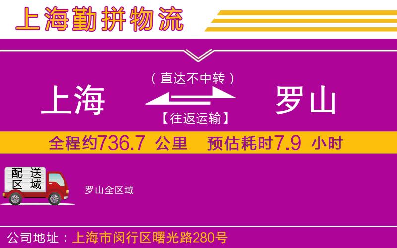 上海到羅山物流專(zhuān)線 上海到羅山物流專(zhuān)線