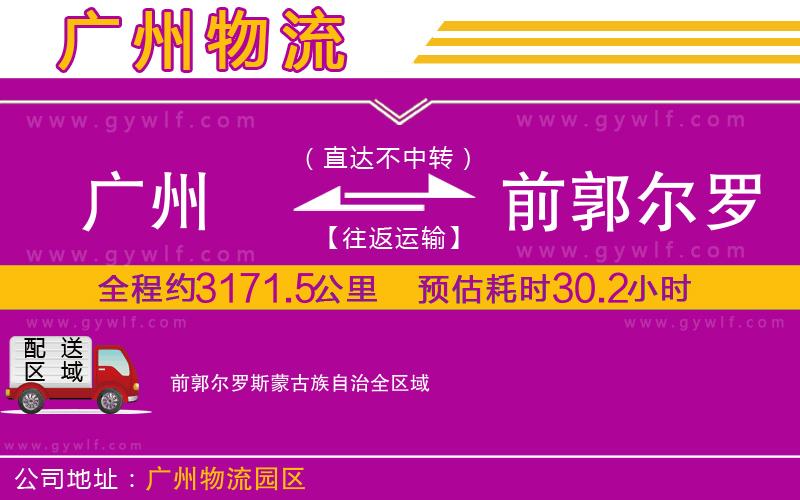 廣州到前郭爾羅斯蒙古族自治物流公司 廣州到前郭爾羅斯蒙古族自治物流公司