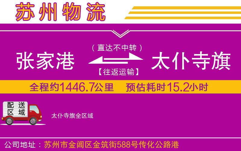 張家港到太仆寺旗物流公司 張家港到太仆寺旗物流公司
