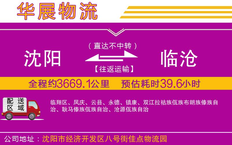 沈陽到臨滄貨運(yùn)公司 沈陽到臨滄貨運(yùn)公司