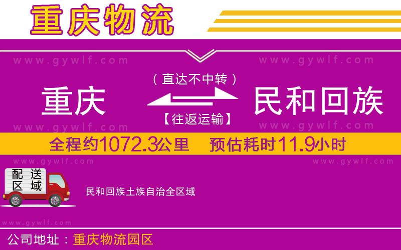 重慶到民和回族土族自治物流公司 重慶到民和回族土族自治物流公司