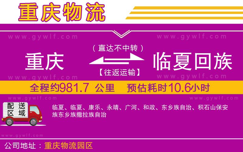 重慶到臨夏回族自治州物流公司 重慶到臨夏回族自治州物流公司
