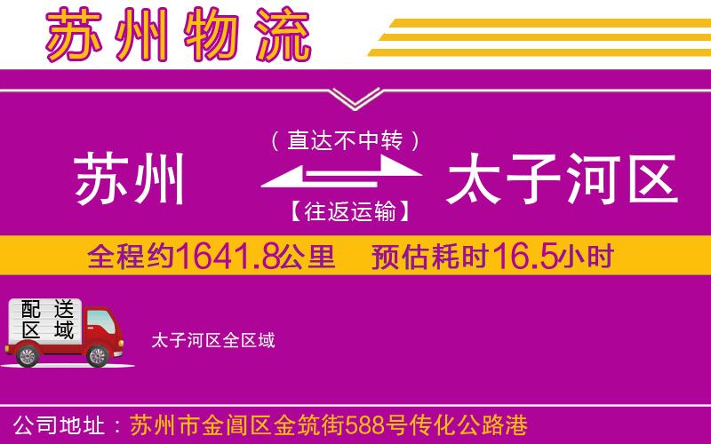 蘇州到太子河區(qū)物流公司 蘇州到太子河區(qū)物流公司