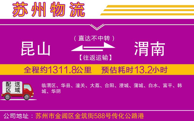 昆山到渭南物流公司 昆山到渭南物流公司