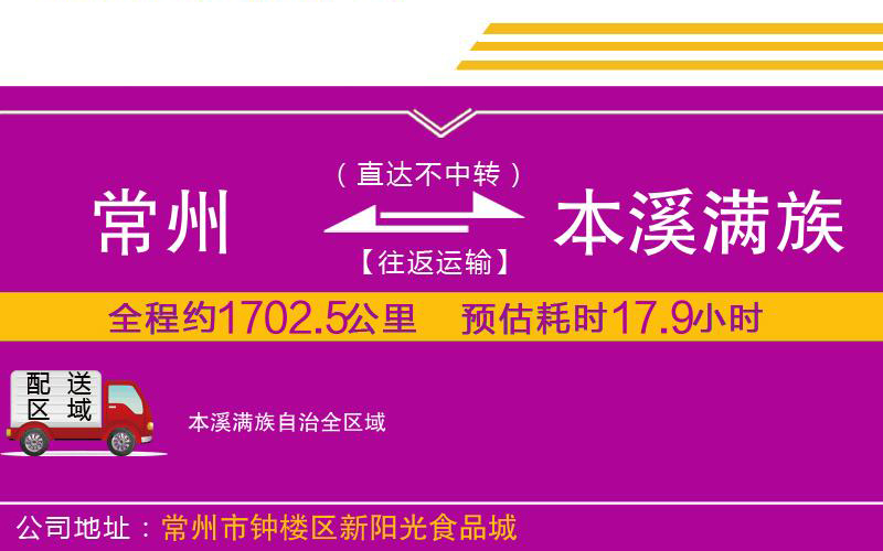 常州到本溪滿族自治物流公司 常州到本溪滿族自治物流公司