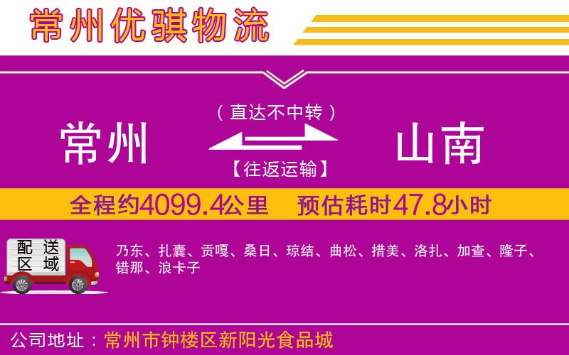 常州到山南物流專線 常州到山南物流專線