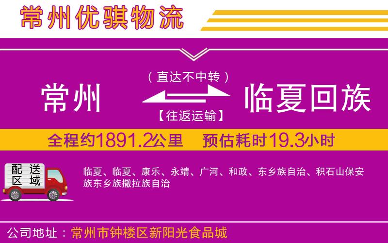 常州到臨夏回族自治州貨運公司 常州到臨夏回族自治州貨運公司