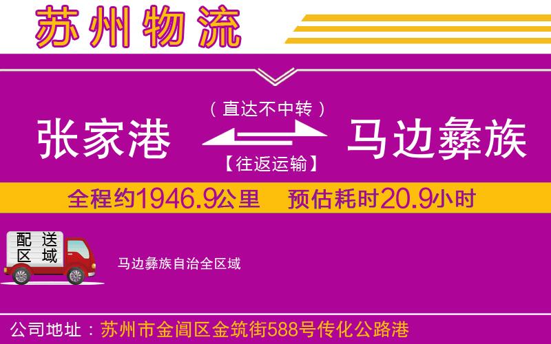張家港到馬邊彝族自治物流公司 張家港到馬邊彝族自治物流公司
