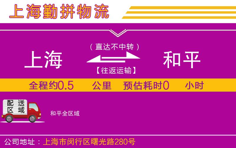 上海到和平物流專線 上海到和平物流專線
