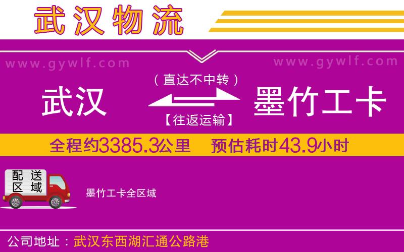 武漢到墨竹工卡貨運公司 武漢到墨竹工卡貨運公司