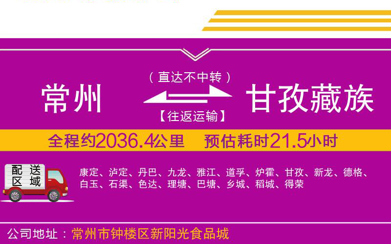 常州到甘孜藏族自治州物流公司 常州到甘孜藏族自治州物流公司