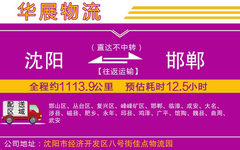 沈陽到邯鄲貨運公司 沈陽到邯鄲貨運公司