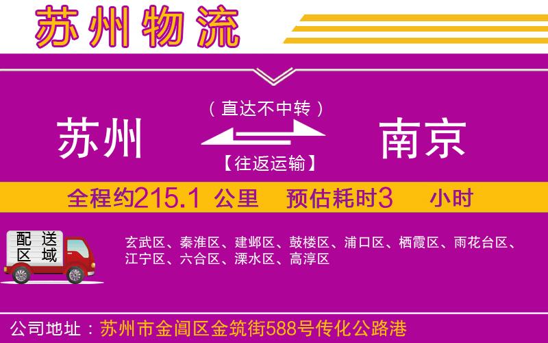蘇州到南京物流公司 蘇州到南京物流公司