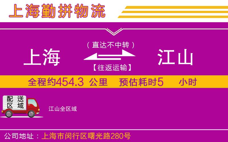 上海到江山貨運(yùn)公司 上海到江山貨運(yùn)公司