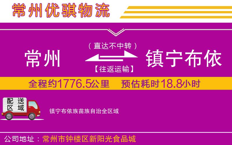 常州到鎮(zhèn)寧布依族苗族自治貨運(yùn)公司 常州到鎮(zhèn)寧布依族苗族自治貨運(yùn)公司