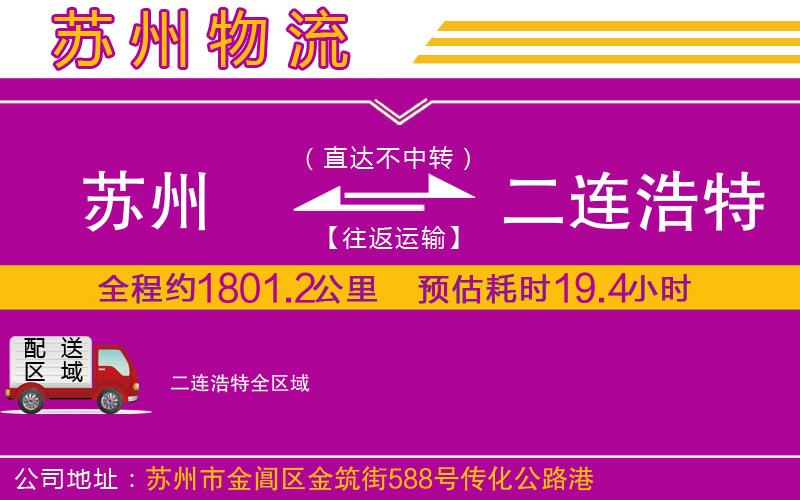 蘇州到二連浩特物流公司 蘇州到二連浩特物流公司