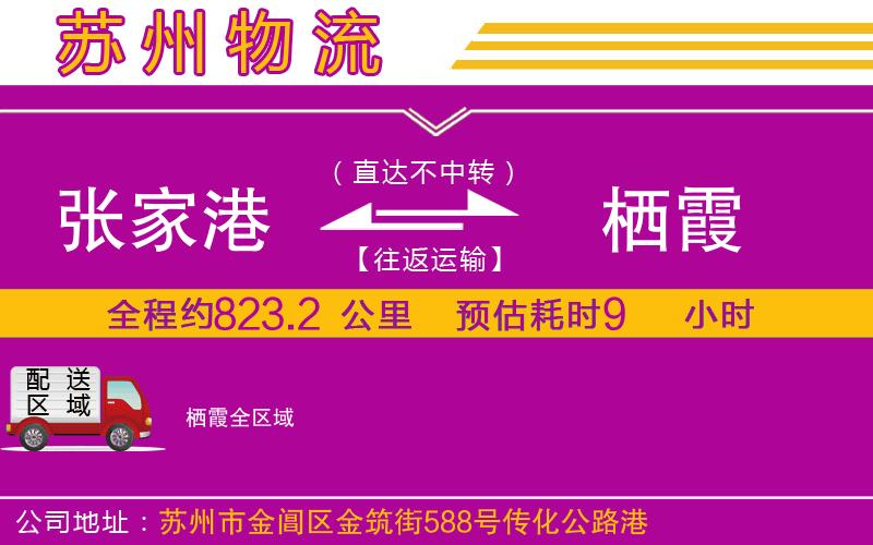 張家港到棲霞物流公司 張家港到棲霞物流公司