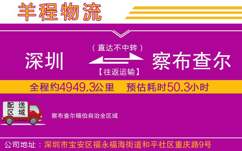 深圳到察布查爾錫伯自治物流專線 深圳到察布查爾錫伯自治物流專線
