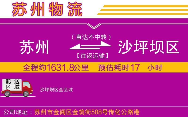 蘇州到沙坪壩區(qū)物流專線 蘇州到沙坪壩區(qū)物流專線