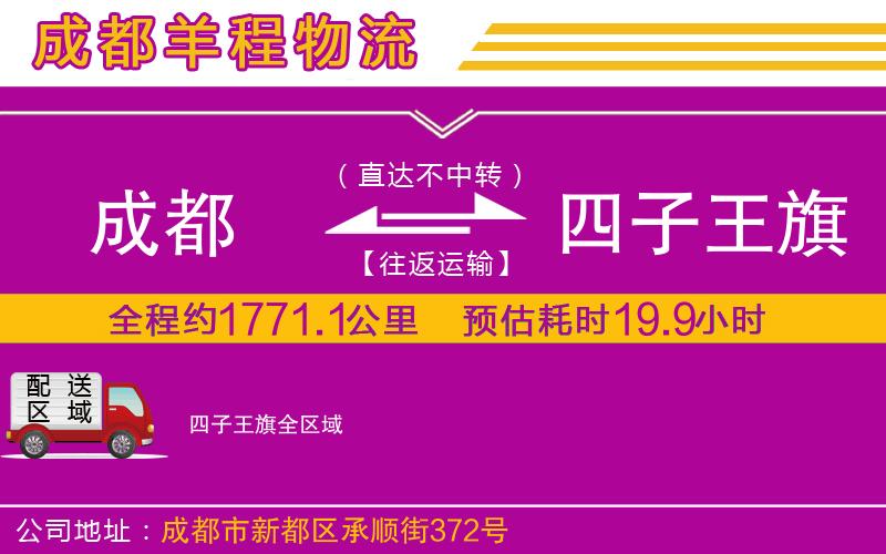 成都發(fā)四子王旗貨運公司 成都發(fā)四子王旗貨運公司