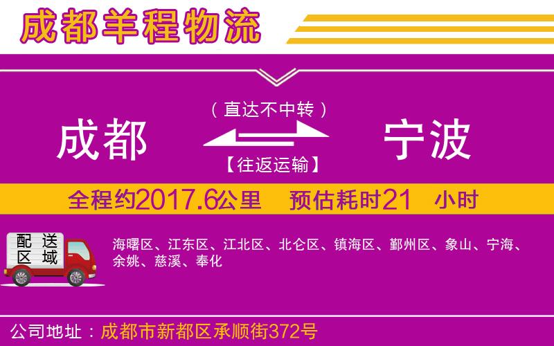 成都至寧波貨運(yùn)公司 成都至寧波貨運(yùn)公司
