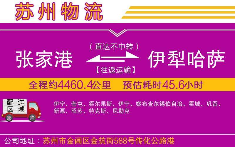 張家港到伊犁哈薩克自治州物流公司 張家港到伊犁哈薩克自治州物流公司
