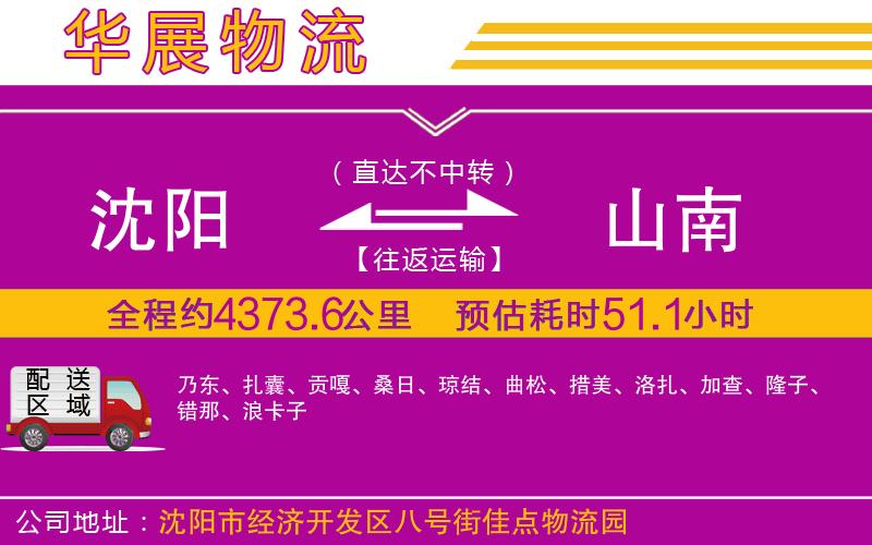 沈陽到山南物流專線 沈陽到山南物流專線