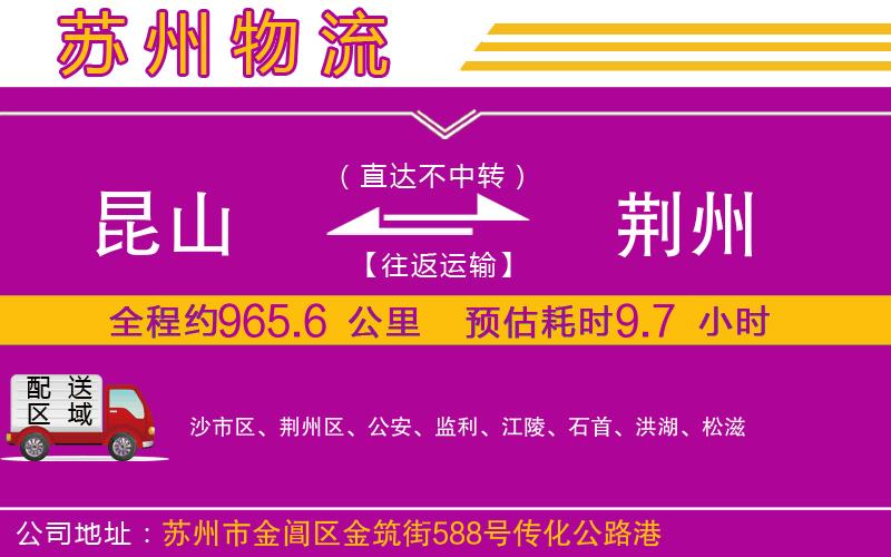 昆山到荊州物流公司 昆山到荊州物流公司