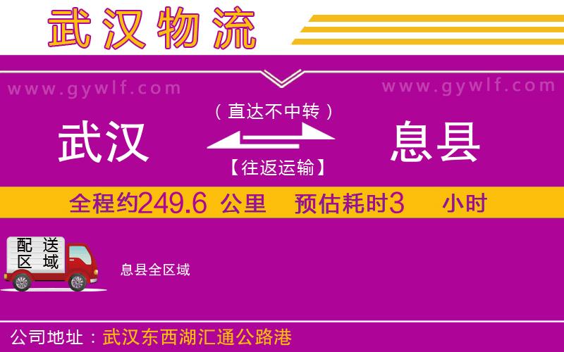 武漢到息縣物流公司 武漢到息縣物流公司