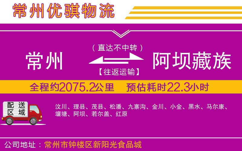 常州到阿壩藏族羌族自治州物流專線 常州到阿壩藏族羌族自治州物流專線