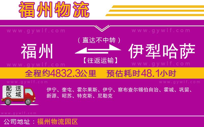 福州到伊犁哈薩克自治州物流公司 福州到伊犁哈薩克自治州物流公司