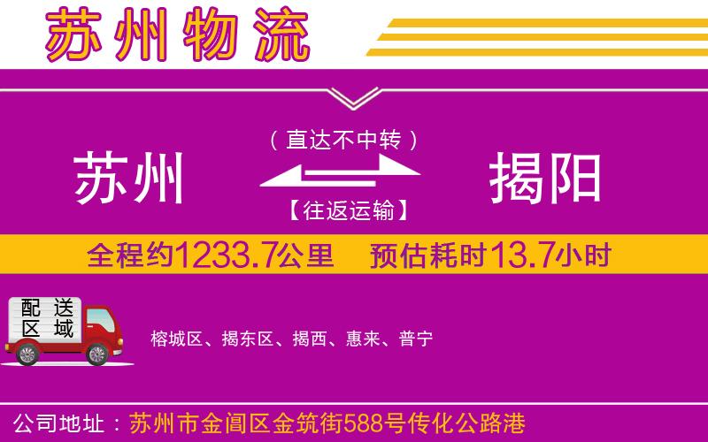 蘇州到揭陽物流公司 蘇州到揭陽物流公司
