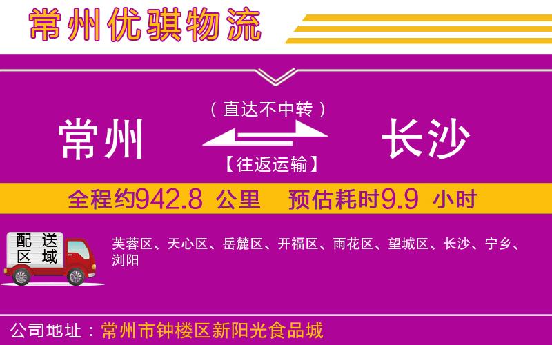 常州到長沙貨運公司 常州到長沙貨運公司
